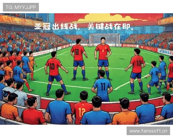 亚冠关键战赛前深度解析球队状态战术对决与胜负走势前瞻 - 副本 - 副本 (2)